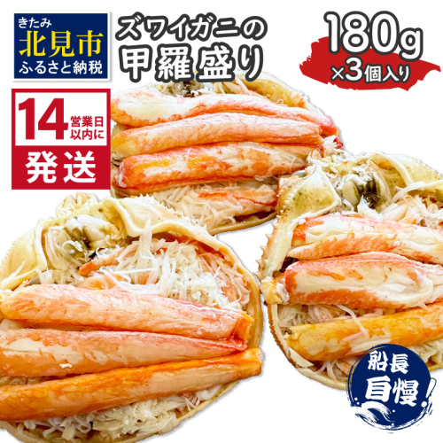 《14営業日以内に発送》ズワイガニの甲羅盛り 180g×3個入り ( かに 蟹 カニ 魚介類 海鮮 )【114-0050】 2120945 - 北海道北見市