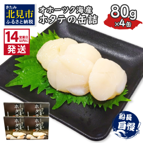 《14営業日以内に発送》オホーツク海産 ホタテの缶詰 80g×4缶 ( 帆立 ほたて 貝 魚介類 海鮮 )【114-0051】 2120946 - 北海道北見市