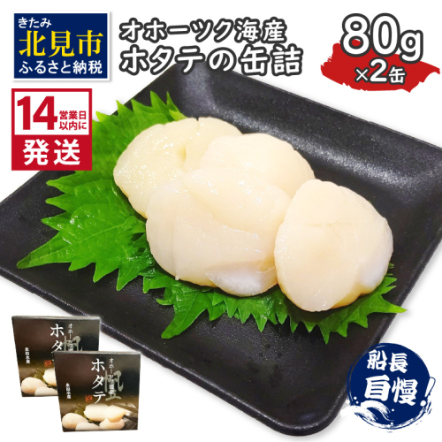 《14営業日以内に発送》オホーツク海産 ホタテの缶詰 80g×2缶 ( 帆立 ほたて 貝 魚介類 海鮮 )【114-0052】 2120947 - 北海道北見市