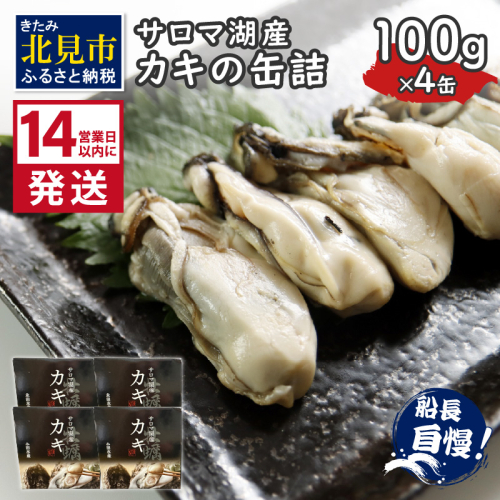 《14営業日以内に発送》サロマ湖産 カキの缶詰 100g×4缶 ( 牡蠣 魚介類 海鮮 )【114-0055】 2120951 - 北海道北見市