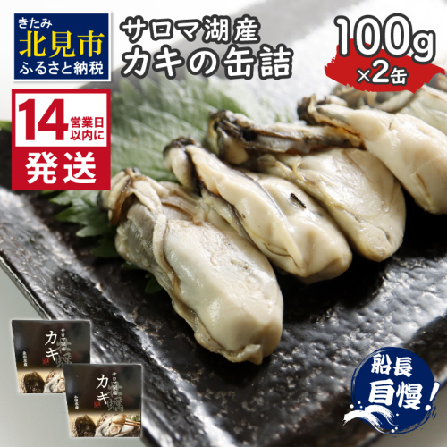 《14営業日以内に発送》サロマ湖産 カキの缶詰 100g×2缶 ( 牡蠣 魚介類 海鮮 )【114-0056】 2120954 - 北海道北見市