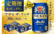 【定期便 4ヶ月】アサヒ ザ・リッチ＜350ml＞24缶 2ケース 北海道工場製造 缶ビール ビール アサヒザリッチ アルコール6% 贅沢醸造 新ジャンル 第3のビール 北海道ビール工場製造 ビール定期便 アサヒビール 北海道 札幌市