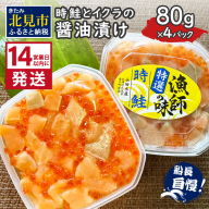 《14営業日以内に発送》時鮭とイクラの醤油漬け 80g×4パック ( いくら 小分け 魚介類 海鮮 )【114-0057】