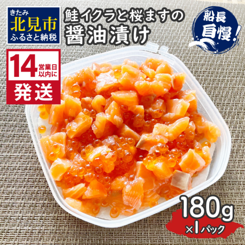《14営業日以内に発送》鮭イクラと桜ますの醤油漬け 180g×1パック ( いくら サケ 小分け 魚介類 海鮮 )【114-0060】 2121010 - 北海道北見市