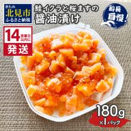 《14営業日以内に発送》鮭イクラと桜ますの醤油漬け 180g×1パック ( いくら サケ 小分け 魚介類 海鮮 )【114-0060】