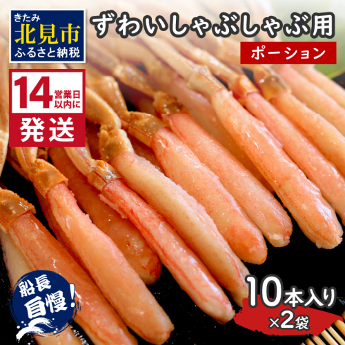 《14営業日以内に発送》ずわいしゃぶしゃぶ用(ポーション) 10本入り×2袋 ( 蟹 カニ かに 魚介類 海鮮 )【114-0061】 2121011 - 北海道北見市