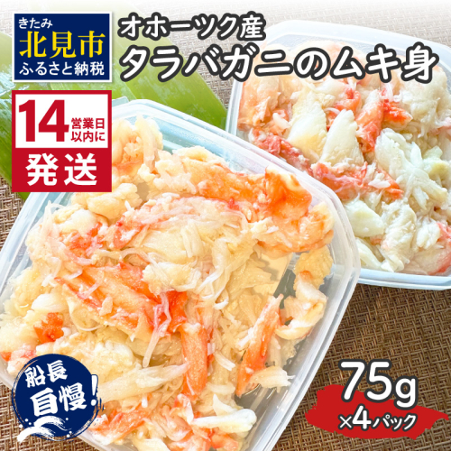 《14営業日以内に発送》オホーツク産 タラバガニのムキ身 75g×4パック ( かに 蟹 カニ 魚介類 海鮮 )【114-0062】 2121012 - 北海道北見市