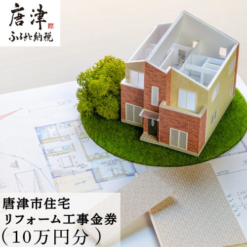 唐津市リフォーム工事金券10万円分 家 住まい 改築 リノベーション 家づくり チケット 券 ギフト  2121013 - 佐賀県唐津市