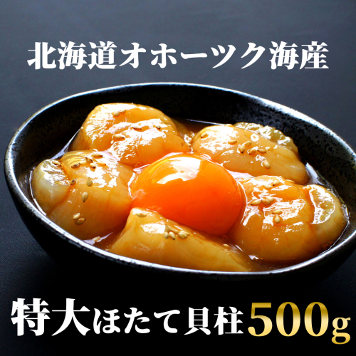 14-141 最高級！北海道オホーツク海産　特大冷凍ほたて貝柱（500g） 2121014 - 北海道紋別市