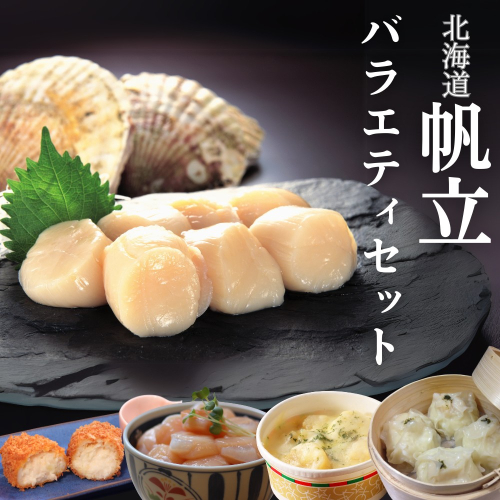 21-56 【北海道】帆立バラエティセットB 2121018 - 北海道紋別市