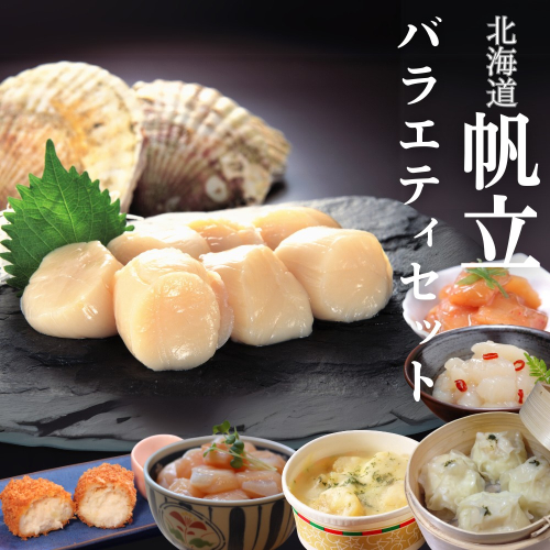 28-31 【北海道】帆立バラエティセットC 2121019 - 北海道紋別市