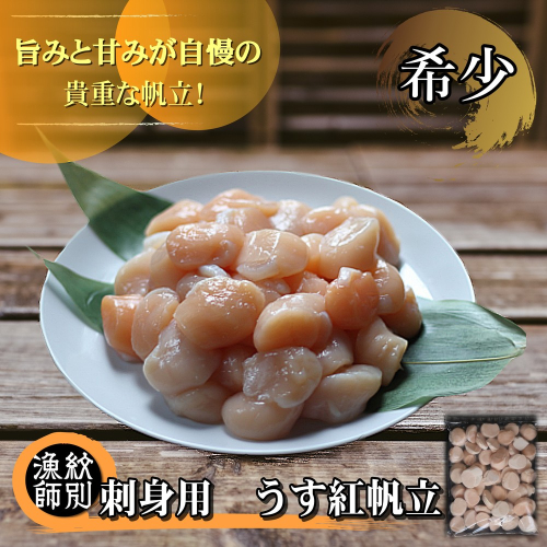 38-23 【希少】お刺身用 うす紅帆立800g×2セット　｜ 北海道産　グルメ　海鮮丼 2121022 - 北海道紋別市