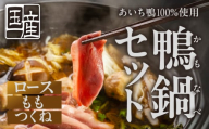 ≪10月お届け≫あいち鴨 鍋セット ロース モモ つくね スープ付 3~4人前 鴨鍋 カモ鍋 セット ギフト かも肉 鴨 合鴨 本格鍋つゆ つくね ロース 簡単 鍋セット 希少 珍しい 出汁 グルメ ジビエ 鮮度 15000円 1万5千円