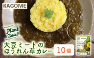 カゴメ Plant Based 大豆ミートのほうれん草カレー 10個入 大豆ミート ほうれん草カレー カレー レトルト レトルト食品 野菜 豆 プラントベース 植物性 植物由来 maruyama025