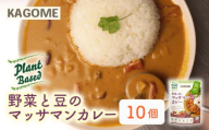 カゴメ Plant Based 野菜と豆のマッサマンカレー 10個入 マッサマンカレー カレー レトルト レトルト食品 野菜 豆 プラントベース 植物性 植物由来 maruyama026
