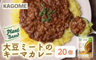 カゴメ Plant Based 大豆ミートのキーマカレー 20個入 カレー 大豆ミート キーマカレー レトルト レトルト食品 野菜 豆 プラントベース 植物性 植物由来 maruyama018