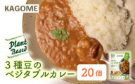 カゴメ Plant Based 3種豆のベジタブルカレー 20個入 カレー ベジタブルカレー レトルト レトルト食品 野菜 豆 プラントベース 植物性 植物由来 maruyama019
