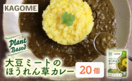 カゴメ Plant Based 大豆ミートのほうれん草カレー 20個入 カレー 大豆ミート ほうれん草カレー レトルト レトルト食品 野菜 豆 プラントベース 植物性 植物由来 maruyama020