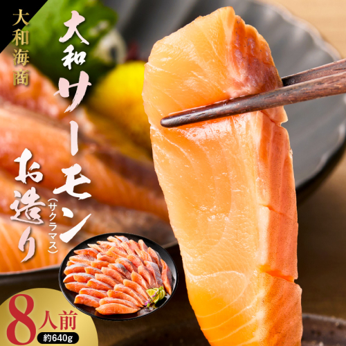 大和サーモン(サクラマス)のお造り 宮崎の美味を味わう 8人前 N072-YA857 2121178 - 宮崎県延岡市