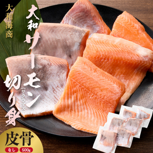 技術と情熱が生んだ 大和サーモン(サクラマス)切り身(皮、中骨なし)約500g N072-YA5505 2121179 - 宮崎県延岡市