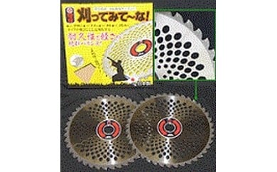 A-15 刈払機用チップソー“刈ってみて~な!”2枚 212117 - 兵庫県三木市