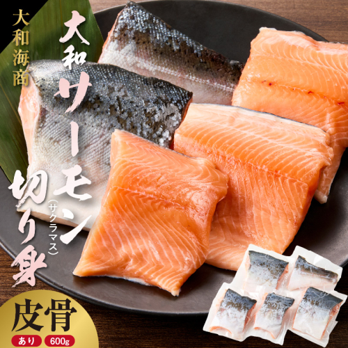 技術と情熱が生んだ 大和サーモン(サクラマス)切り身(皮、中骨付き)約600g N072-YA5505_K 2121180 - 宮崎県延岡市