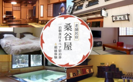 【老舗民宿「桑谷屋」宿泊券（1泊朝食付き）】飛騨高山の中心地にある、どこか懐かしい雰囲気の老舗民宿「桑谷屋」。観光や食べ歩きにも便利な立地で、心温まるおもてなしをご体感いただけます。朝食には、香ばしい