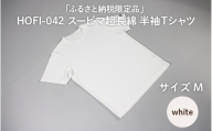 東大阪繊維研究所【ふるさと納税限定品】HOFI-042スーピマ超長綿 半袖Ｔシャツ（白：M）