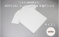 東大阪繊維研究所【ふるさと納税限定品】HOFI-042スーピマ超長綿 半袖Ｔシャツ（白：L）