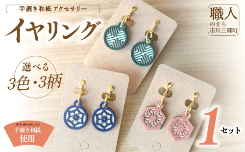 手漉き和紙アクセサリー ≪イヤリング≫ 撥水加工済み 市川手漉き和紙 夢工房 渡辺 [5839-2238] 2121276 - 山梨県市川三郷町