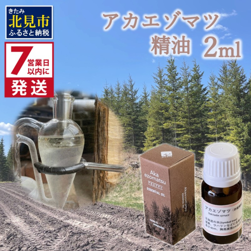 《7営業日以内に発送》アカエゾマツ精油 2ml ( 精油 オイル アロマ エッセンシャルオイル )【203-0001】 2121277 - 北海道北見市