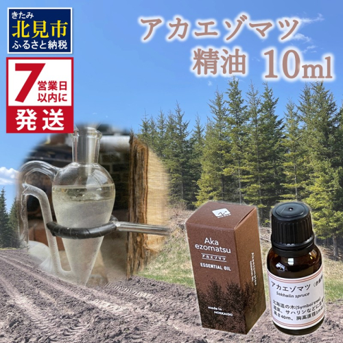 《7営業日以内に発送》アカエゾマツ精油 10ml ( 精油 オイル アロマ エッセンシャルオイル )【203-0002】 2121278 - 北海道北見市
