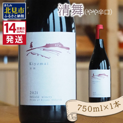 《14営業日以内に発送》清舞（やや辛口）750ml×1本 ( ワイン ぶどう ブドウ 酒 飲料 アルコール 辛口 )【138-0008】 2121279 - 北海道北見市