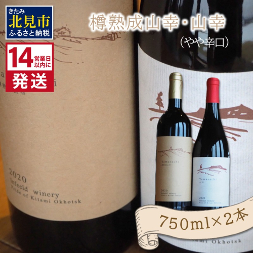 《14営業日以内に発送》樽熟成山幸（やや辛口）・山幸（やや辛口）750ml×2本 ( ワイン ぶどう ブドウ 酒 飲料 アルコール 辛口 )【138-0009】 2121343 - 北海道北見市