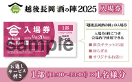 O5-01A【1部1名様分】越後長岡酒の陣2025入場券