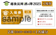 O5-01B【2部1名様分】越後長岡酒の陣2025入場券
