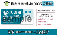 O5-01C【3部1名様分】越後長岡酒の陣2025入場券
