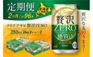 【定期便 2ヶ月】クリアアサヒ 贅沢ゼロ＜350ml＞24缶 2ケース 北海道工場製造 缶ビール ビール 発泡酒 糖質ゼロ 新ジャンル 北海道ビール工場製造 ビール定期便 アサヒビール 北海道 札幌市