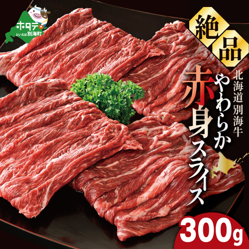 やわらか牛 赤身スライス300g【KK000LI01】 2121426 - 北海道別海町