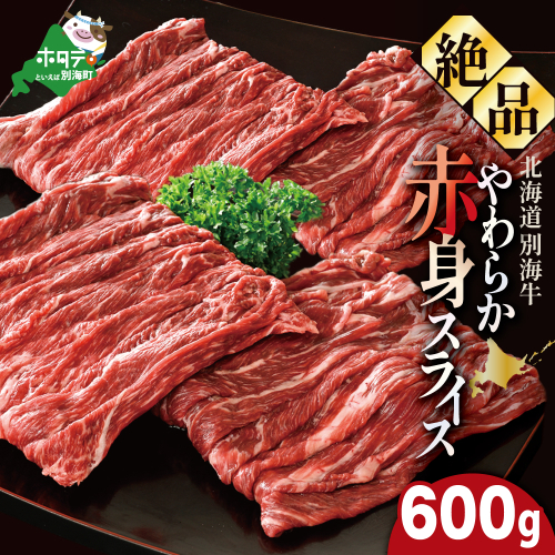 やわらか牛 赤身スライス600ｇ(300g×2P)【KK002LI01】 2121428 - 北海道別海町