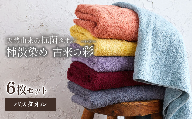 ＜ 今治タオルブランド認定品 ＞  天然由来の抗菌タオル 「柿渋染め 古来の彩（いろ）」　バスタオル 6枚セット（6色セット） 深川鼠/青鈍/小豆色/江戸紫/苅安色/茜 各色1枚ずつ計6枚セット