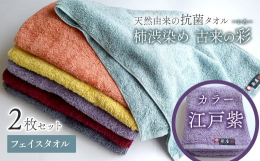 柿渋染めタオル 「古来の彩（いろ）」今治タオルブランド認定商品フェイスタオルを２枚セット（同色２枚）でお届けします。カラー：江戸紫（えどむらさき）【驚きの抗菌・消臭力】柿渋で丁寧に染め上げたタオルは、