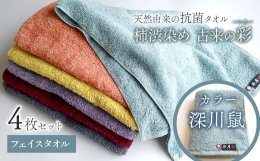 柿渋染めタオル 「古来の彩（いろ）」今治タオルブランド認定商品フェイスタオルを４枚セット（同色４枚）でお届けします。カラー：深川鼠（ふかがわねずみ）【驚きの抗菌・消臭力】柿渋で丁寧に染め上げたタオルは