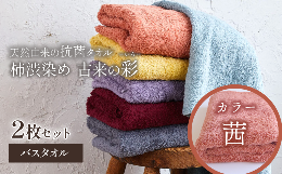 柿渋染めタオル 「古来の彩（いろ）」今治タオルブランド認定商品バスタオルを２枚セット（同色２枚）でお届けします。カラー：茜（あかね）【驚きの抗菌・消臭力】柿渋で丁寧に染め上げたタオルは、優れた抗菌・消