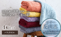 柿渋染めタオル 「古来の彩（いろ）」今治タオルブランド認定商品バスタオルを４枚セット（同色４枚）でお届けします。カラー：深川鼠（ふかがわねずみ）【驚きの抗菌・消臭力】柿渋で丁寧に染め上げたタオルは、優