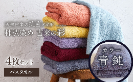 柿渋染めタオル 「古来の彩（いろ）」今治タオルブランド認定商品バスタオルを４枚セット（同色４枚）でお届けします。カラー：青鈍（あおにび）【驚きの抗菌・消臭力】柿渋で丁寧に染め上げたタオルは、優れた抗菌
