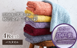 柿渋染めタオル 「古来の彩（いろ）」今治タオルブランド認定商品バスタオルを４枚セット（同色４枚）でお届けします。カラー：江戸紫（えどむらさき）【驚きの抗菌・消臭力】柿渋で丁寧に染め上げたタオルは、優れ
