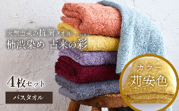 柿渋染めタオル 「古来の彩（いろ）」今治タオルブランド認定商品バスタオルを４枚セット（同色４枚）でお届けします。カラー：苅安色（かりやすいろ）【驚きの抗菌・消臭力】柿渋で丁寧に染め上げたタオルは、優れ