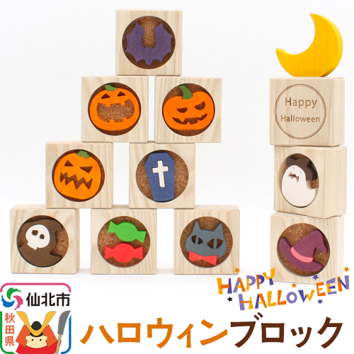 ハロウィンブロック＜あきた芸術村 森林工芸館＞ 2121502 - 秋田県仙北市