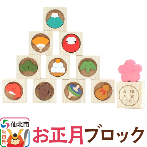 お正月ブロック＜あきた芸術村 森林工芸館＞ 2121503 - 秋田県仙北市